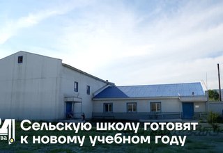Сельскую школу готовят к новому учебному году