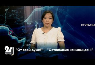 "От всей души!" – "Сеткиливис ханызындан!"