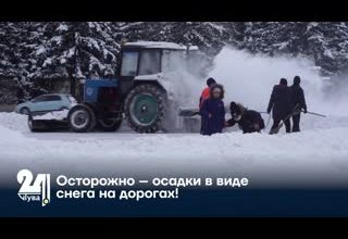 Осторожно – осадки в виде снега на дорогах!