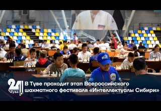 В Туве проходит этап Всероссийского шахматного фестиваля «Интеллектуалы Сибири»