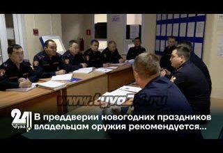 В преддверии новогодних праздников владельцам оружия рекомендуется…