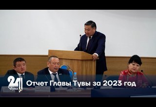 Отчет Главы Тувы за 2023 год