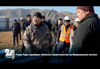 Глава Тувы проверил объекты строительства на Вавилинском затоне