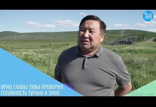 Врио Главы Тувы проверил готовность Турана к зиме