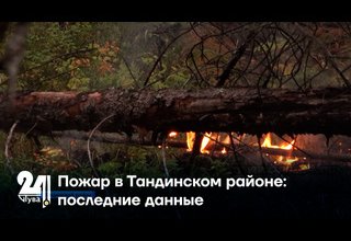 Пожар в Тандинском районе: последние данные