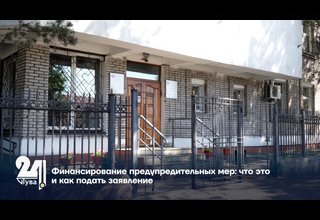 Финансирование предупредительных мер: что это и как подать заявление