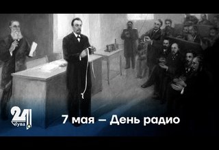 7 мая – День радио