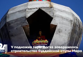 У подножия горы Догээ завершилось строительство буддийской ступы Мира