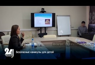 Безопасные каникулы для детей