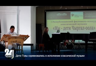 Дети Тувы соревновались в исполнении классической музыки