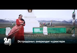 Эстраданың энерелдиг чүректери
