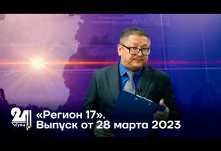 «Регион 17». Выпуск от 28 марта 2023