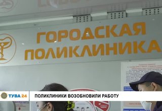 Поликлиники возобновили работу