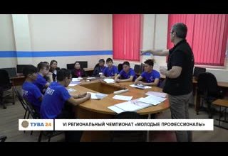 VI региональный чемпионат "Молодые профессионалы"