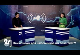 Олимпиады для школьников на базе ТувГУ