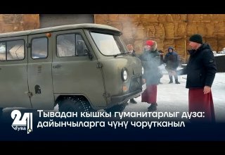 Тывадан кышкы гуманитарлыг дуза: дайынчыларга чүнү чорутканыл