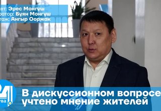 В дискуссионном вопросе учтено мнение жителей