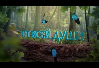 "От всей души!" – "Сеткиливис ханызындан!"