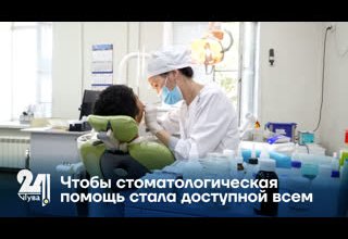 Чтобы стоматологическая помощь стала доступной всем