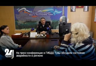 На пресс-конференции в ГИБДД Тувы обсудили состояние аварийности в регионе