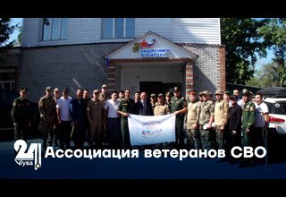 Ассоциация ветеранов СВО
