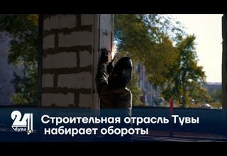 Строительная отрасль Тувы набирает обороты