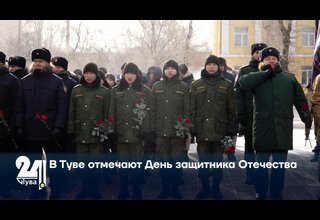 В Туве отмечают День защитника Отечества