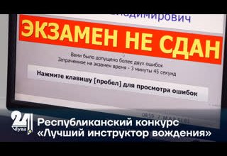 Республиканский конкурс «Лучший инструктор вождения»