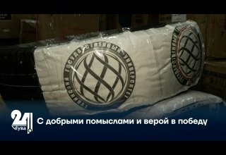 С добрыми помыслами и верой в победу
