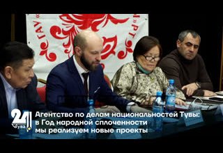 Агентство по делам национальностей Тувы: в Год народной сплоченности мы реализуем новые проекты