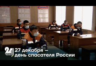27 декабря – день спасателя России
