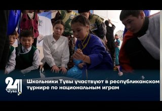 Школьники Тувы участвуют в республиканском турнире по национальным играм