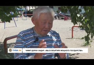 Чимит-Доржу Ондар: "Мы в объятиях мощного государства"
