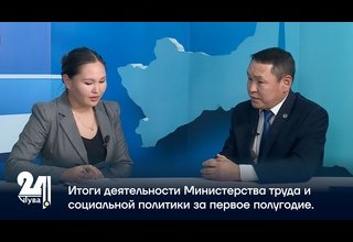 Итоги деятельности Министерства труда и социальной политики за первое полугодие