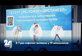В Туве сифилис выявили у 19 школьников