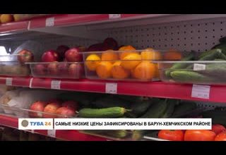 Самые низкие цены зафиксированы в Барун-Хемчикском районе