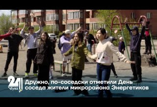 Дружно, по-соседски отметили День соседа жители микрорайона Энергетиков