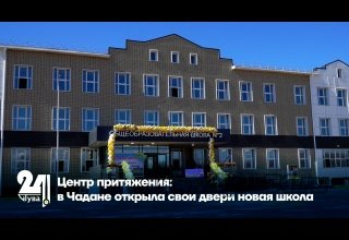 Центр притяжения: в Чадане открыла свои двери новая школа