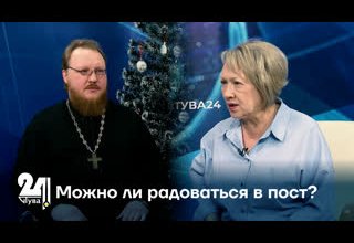 Можно ли радоваться в пост?