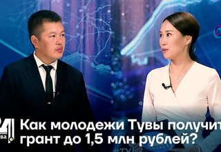 Как молодежи Тувы получить грант до 1,5 млн рублей?