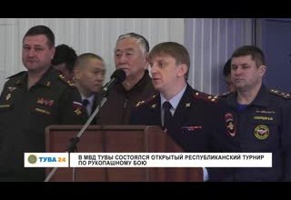 В МВД Тувы состоялся открытый республиканский турнир по рукопашному бою