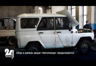 Сбор в рамках акции «Автопоезд» продолжается