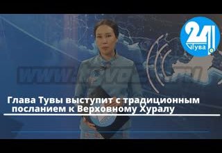 Глава Тувы выступит с традиционным посланием к Верховному Хуралу