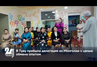 В Туву прибыла делегация из Монголии с целью обмена опытом
