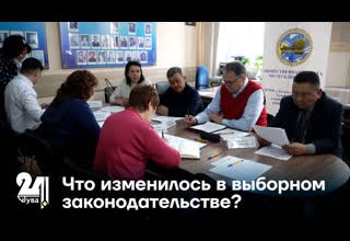 Что изменилось в выборном законодательстве?