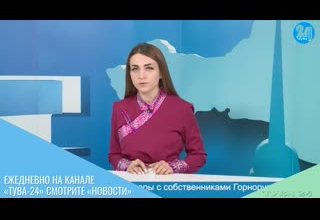 Ежедневно на канале «Тува-24» смотрите «Новости»