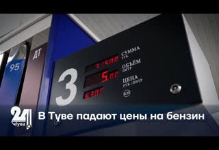 В Туве падают цены на бензин