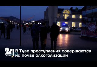 В Туве преступления совершаются на почве алкоголизации