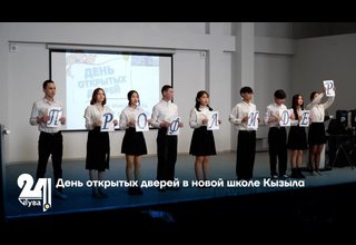 День открытых дверей в новой школе Кызыла