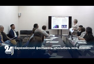 Евразийский фестиваль «Колыбель моя. Кавай»